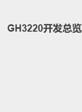 GH3220开发总览-admin